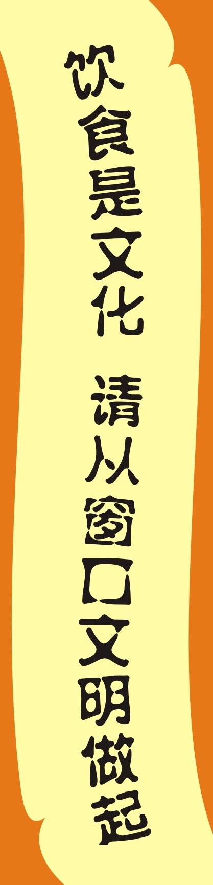 饮食是文化  请从窗口文明做起cdr矢量模版下载