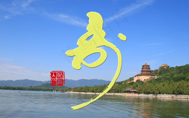 帖真人书法艺术字猴寿(3840X2400(DPI:72))psd模版下载