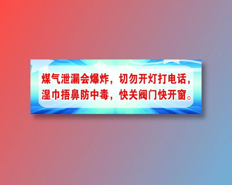 煤气泄漏会爆炸，切勿开灯打电话，cdr矢量模版下载