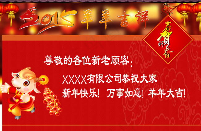 羊年 拜年公告psd模版下载