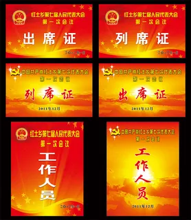 会议出席证PSD分层素材 会议出席证PSD分层素材