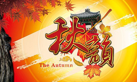 秋天海报