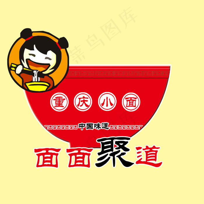 重庆小面面食拉面包装设计logo设...psd模版下载
