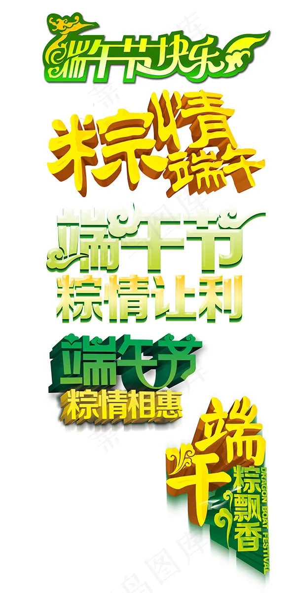 端午节艺术字体设计PSD素材下载(5906X11811(DPI:150))psd模版下载