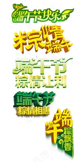 端午节艺术字体设计PSD素材下载