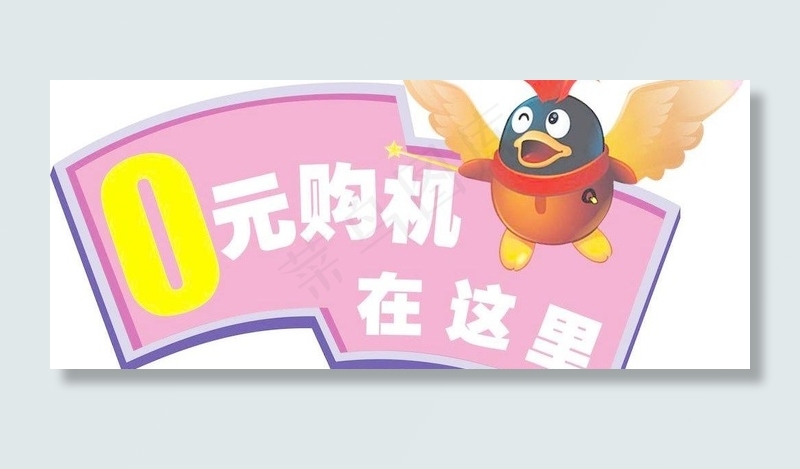 0元购机桌牌图片cdr矢量模版下载
