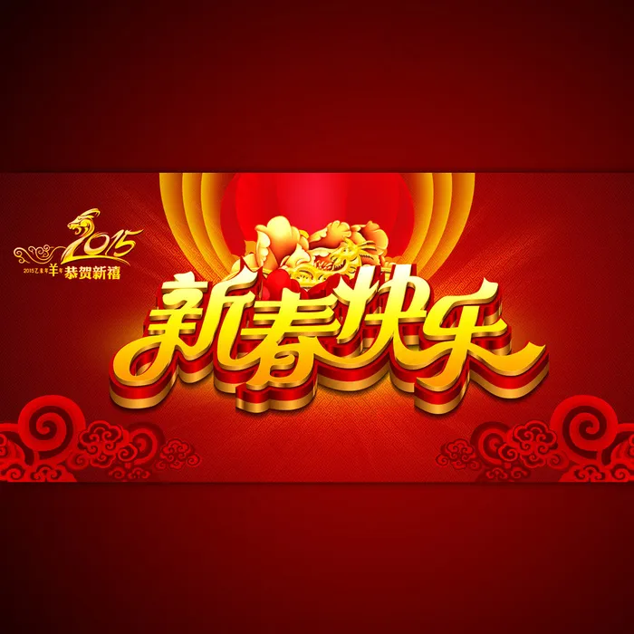 2015新春快乐促销海报设计(6568X3195(DPI:300))psd模版下载