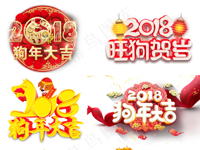 2018新年艺术字设计素材psd模版下载
