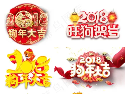 2018新年艺术字设计素材