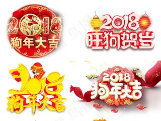2018新年艺术字设计素材