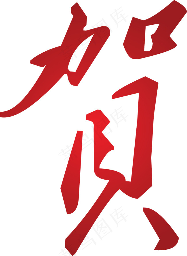 贺字素材psd模版下载