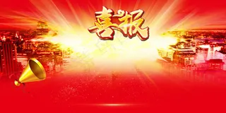 大气党政社区展板高考喜报模板PSD