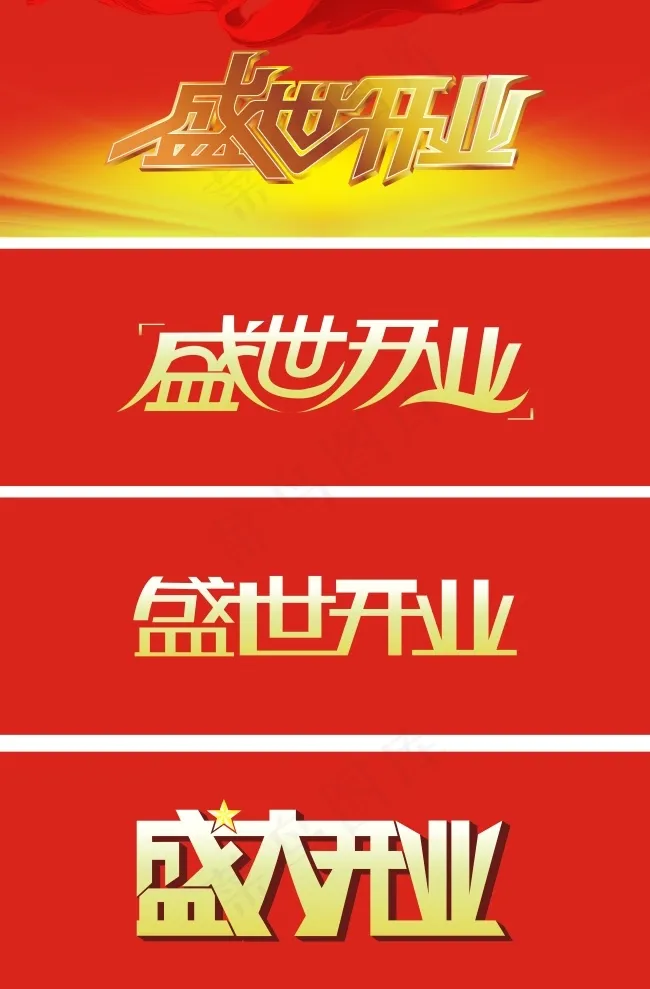 盛世开业艺术字cdr矢量模版下载