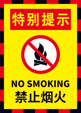 11禁止烟火标语