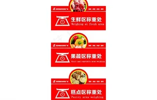 超市区域称重处图片