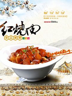 红烧肉   宣传海报   餐饮