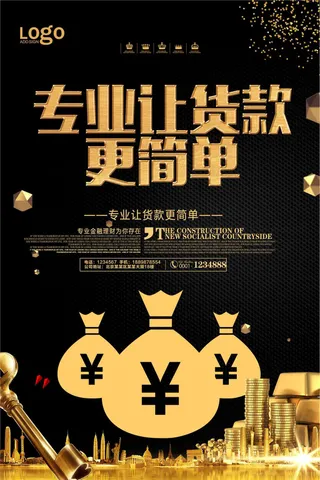 黑色大气专业让货款更简单宣传海报
