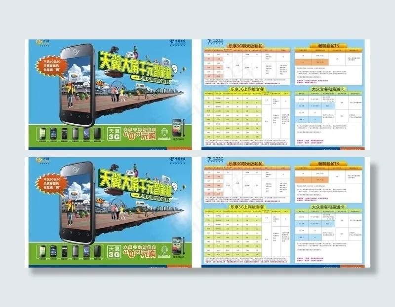 千元智能天翼手机图片cdr矢量模版下载