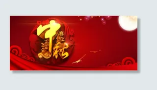 喜迎中秋节海报设计psd素材