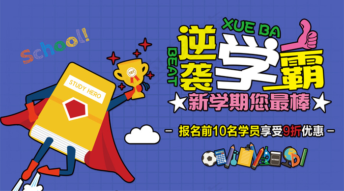 2018年逆袭学霸培训班微信主图免...psd模版下载