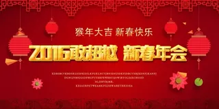 2016年公司年会 新春年会海报