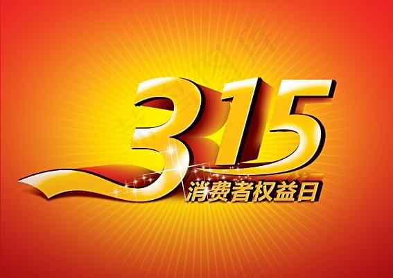 315 消费者权益日图片