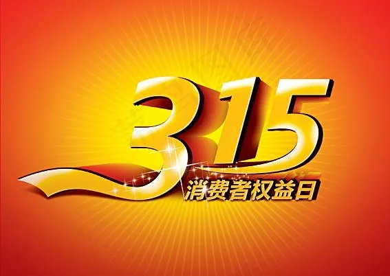 315 消费者权益日图片psd模版下载