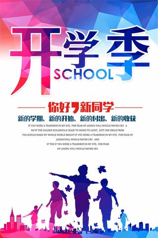 青春绚丽开学季宣传海报模板