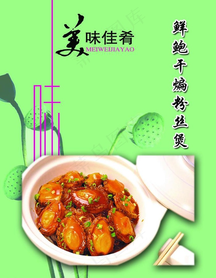 鲜鲍干煸粉丝煲(6496X8858(DPI:300))psd模版下载