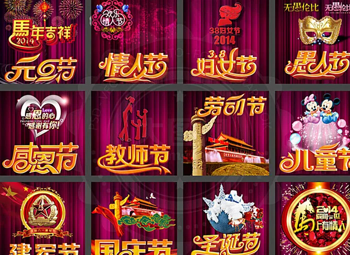十二个法定节日海报图片(11811X8913(DPI:300))psd模版下载