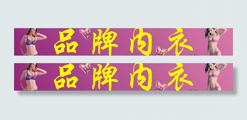 内衣招牌图片cdr矢量模版下载