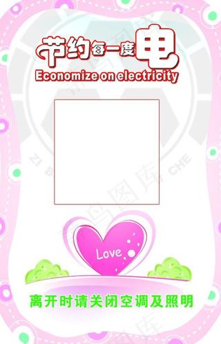 节约用电图片