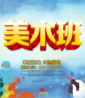 美术班寒假招生宣传海报psd素材