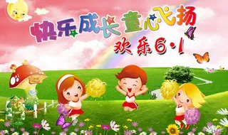欢乐六一图片