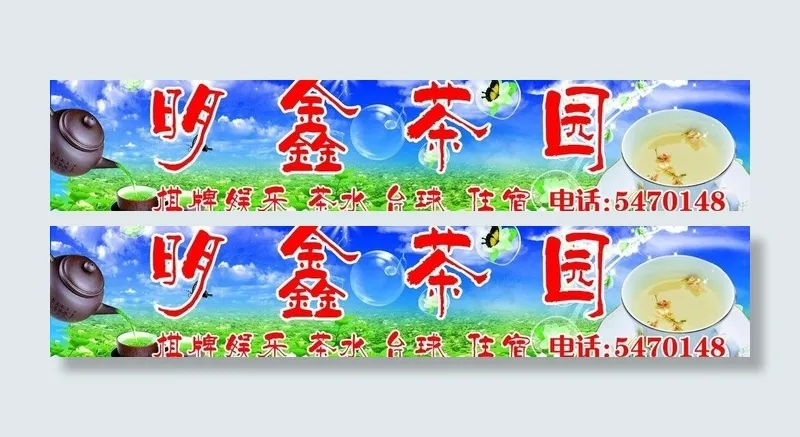 明鑫茶园图片
