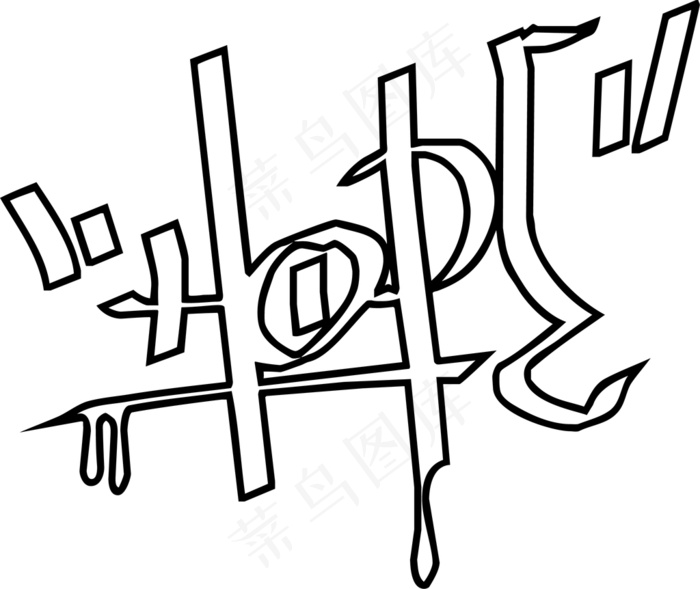 男装T恤图案字体设计