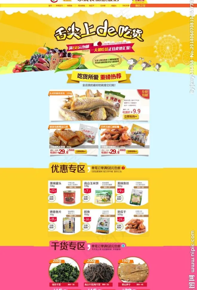 天猫店铺首页图片psd模版下载