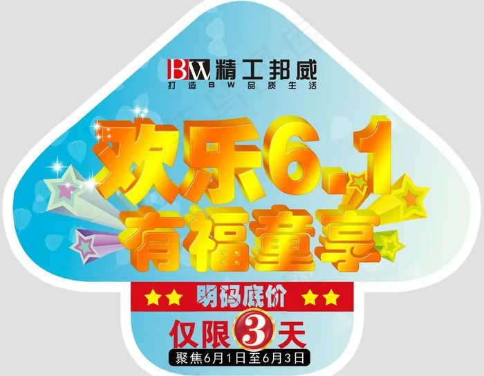 北京邦威家具六一活动地贴图片psd模版下载