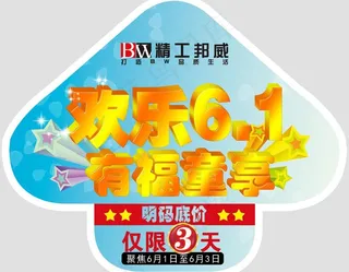 北京邦威家具六一活动地贴图片