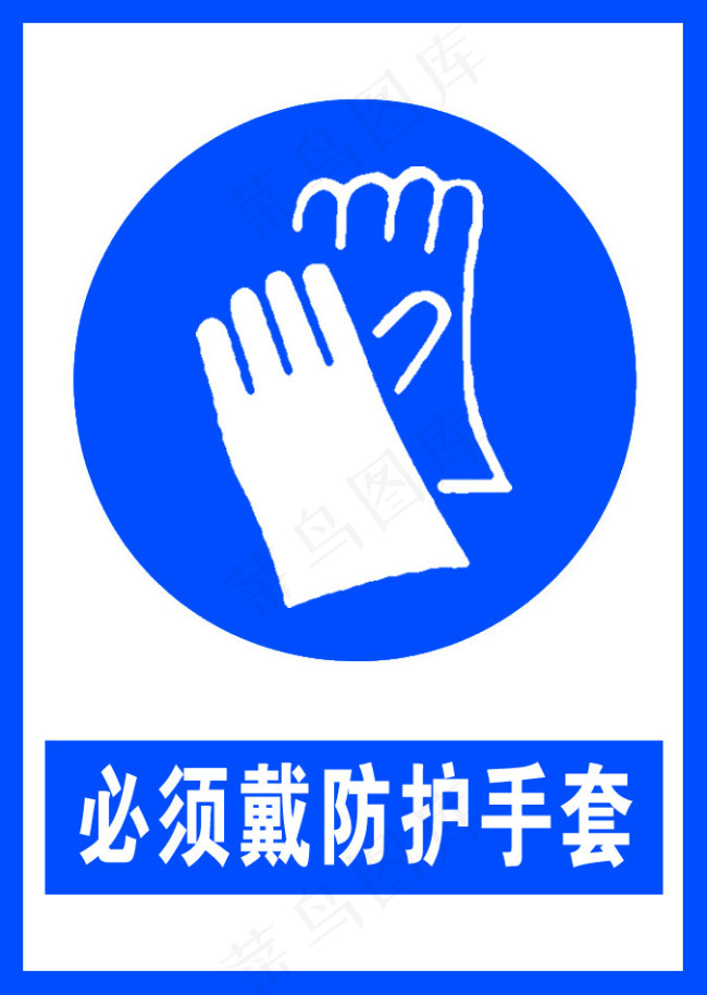 必须戴防护手套psd模版下载