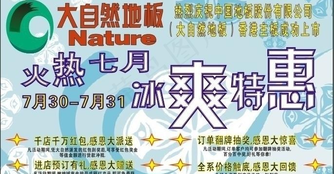 大自然地板促销广告图片