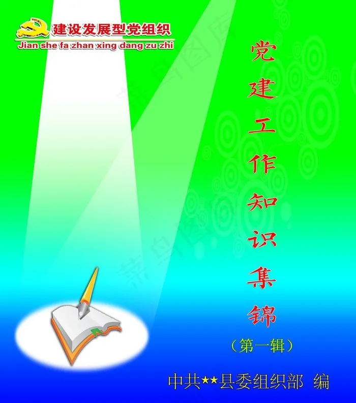 党的建设知识读本封面图片psd模版下载
