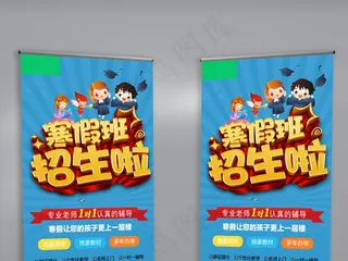 2017寒假班招生促销X展架设计