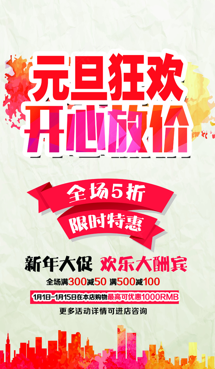 元旦狂欢开心放价促销海报模板(4134X7087(DPI:299))psd模版下载