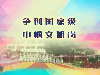 巾帼文明岗展板