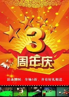 周年庆促销海报