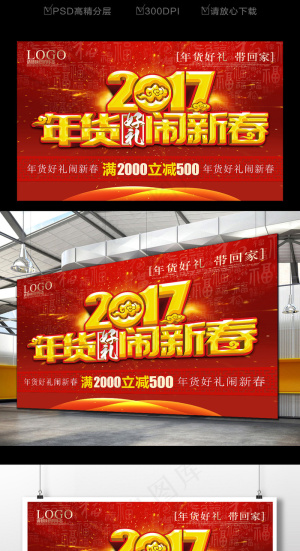 新春年货促销海报