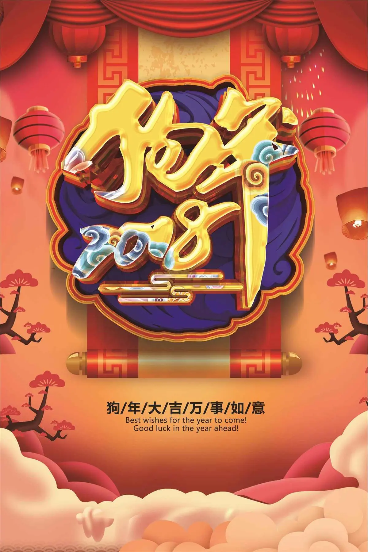 2018狗年大吉狗年迎新海报