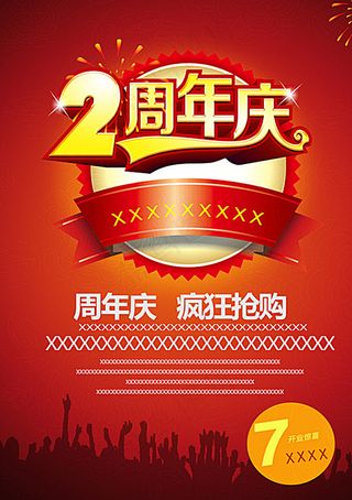 周年庆海报图片