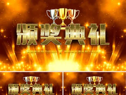 2018年企业年终颁奖典礼金色大气...